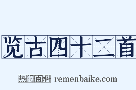 览古四十二首是什么意思的图片